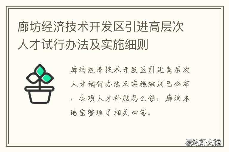 廊坊经济技术开发区引进高层次人才试行办法及实施细则 廊坊开发区重大项目