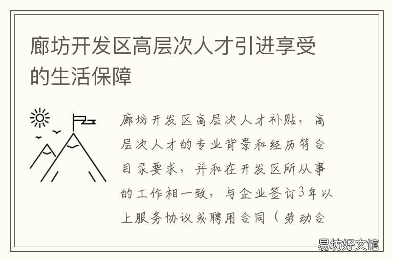 廊坊开发区高层次人才引进享受的生活保障 廊坊开发区高层次人才引进享受政策