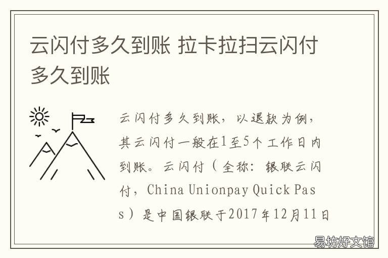 云闪付多久到账 云闪付啥时候到账