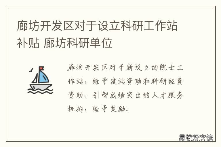 廊坊开发区对于设立科研工作站补贴 廊坊科技园区