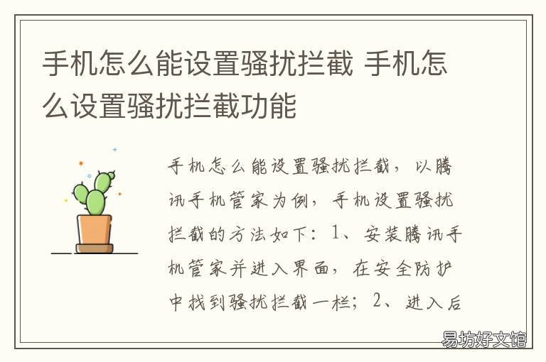 手机怎么能设置骚扰拦截 手机怎么样设置骚扰拦截