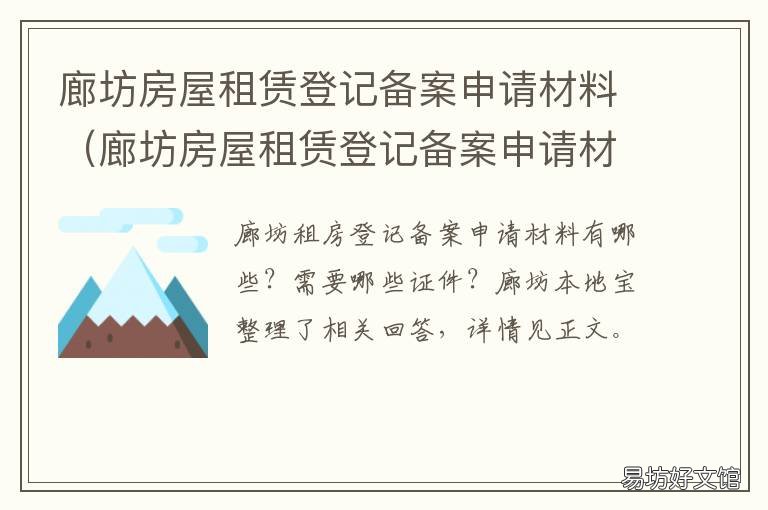 廊坊房屋租赁登记备案申请材料 廊坊市房屋租赁管理办法