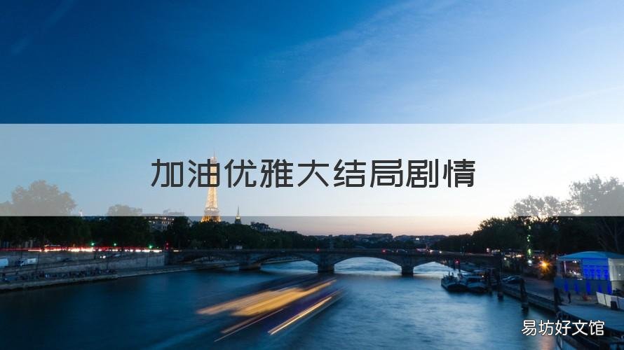 加油优雅大结局剧情 加油优雅大结局剧情介绍