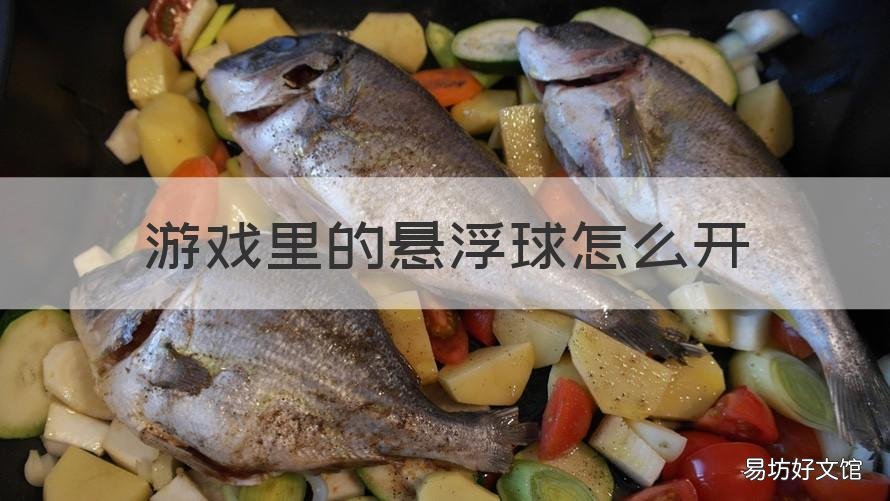 游戏里的悬浮球怎么开 在哪里开启悬浮球
