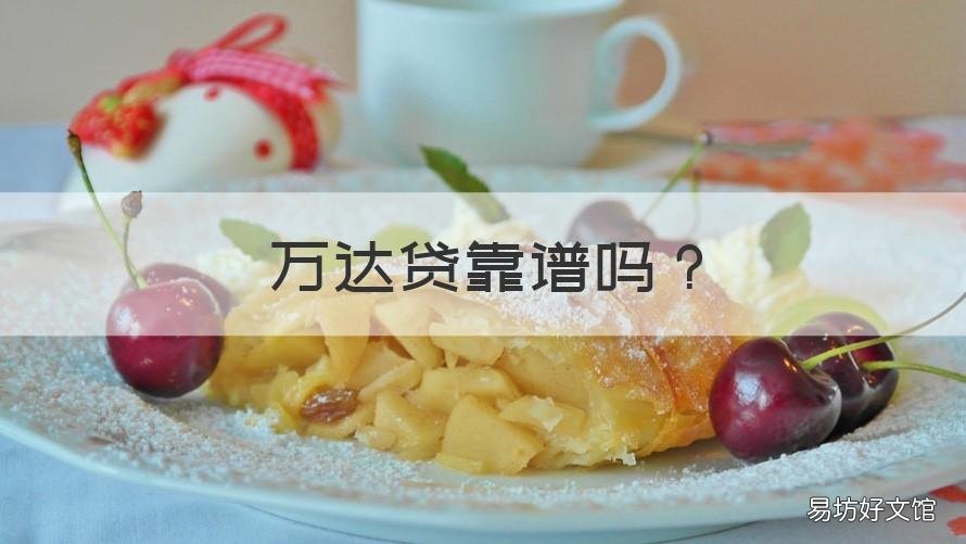 万达贷靠谱吗 万达金融贷款是真的吗
