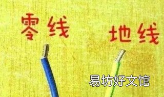 地线和零线的区别？ 零线和地线有什么区别?