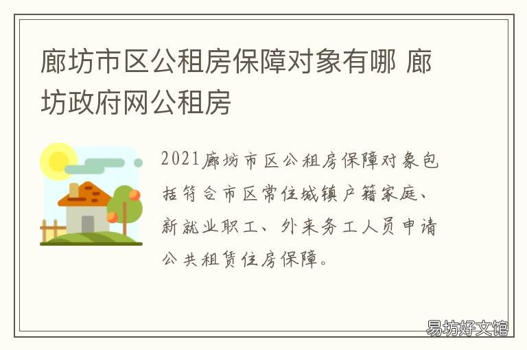 廊坊市区公租房保障对象有哪 廊坊市公租房信息网