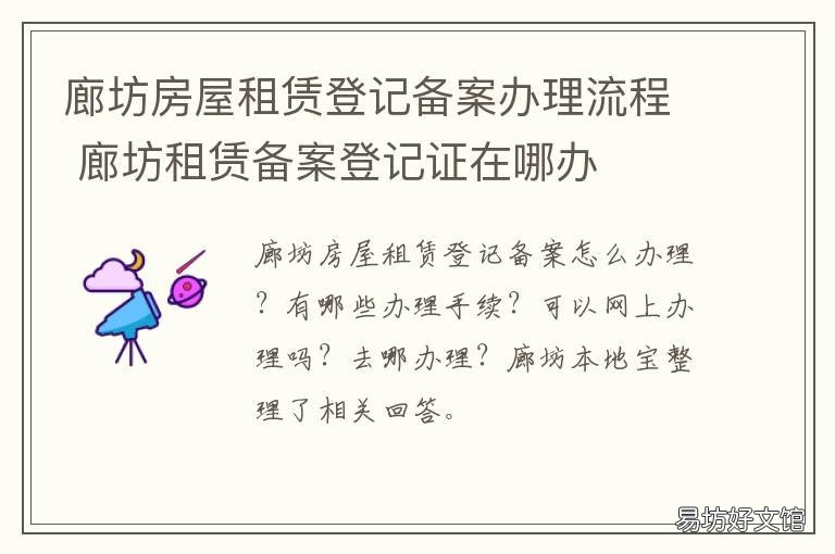 廊坊房屋租赁登记备案办理流程 廊坊市房屋租赁管理暂行办法