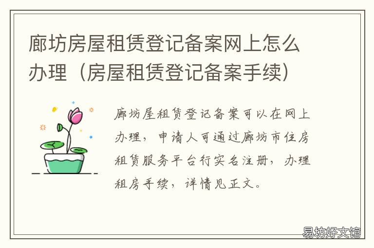 廊坊房屋租赁登记备案网上怎么办理 廊坊房屋租赁备案登记在哪里办理