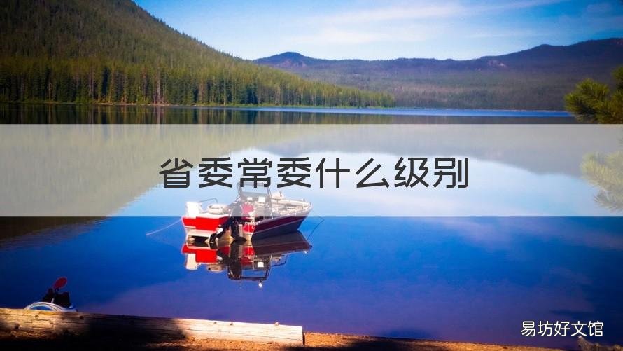 省委常委什么级别