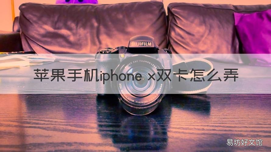 苹果手机iphone x双卡怎么弄 苹果x怎么按双卡