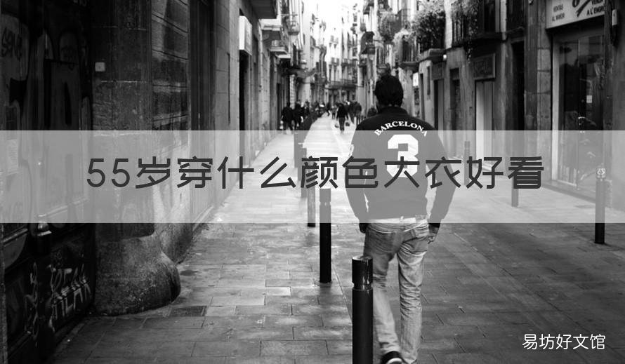 55岁穿什么颜色大衣好看 55岁适合穿什么颜色衣服