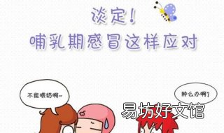 哺乳期感冒怎么办 哺乳期感冒怎么办还能喂奶吗