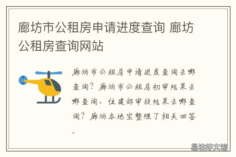 廊坊市公租房申请进度查询 廊坊市公租房信息网