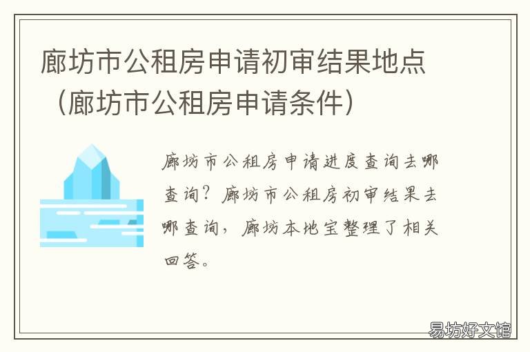 廊坊市公租房申请初审结果地点 廊坊市公租房申请时间