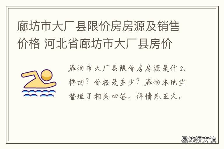 廊坊市大厂县限价房房源及销售价格 廊坊大厂购房政策