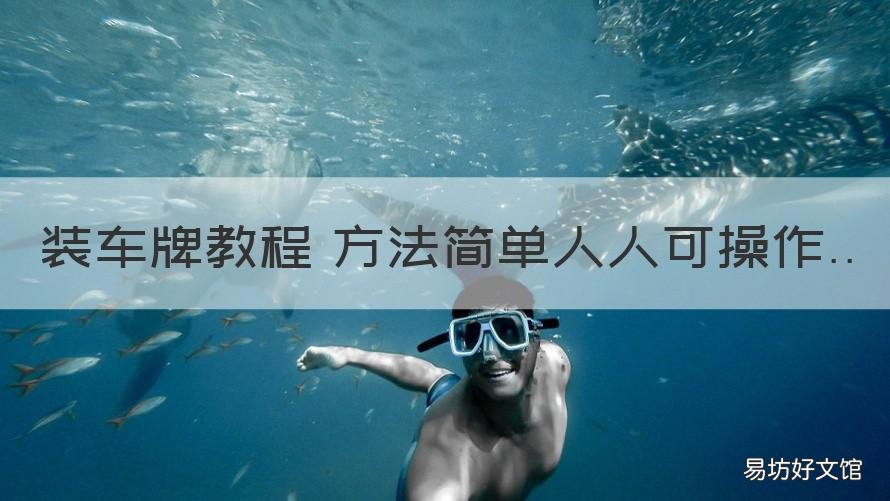 装车牌教程 方法简单人人可操作 装车牌的方法