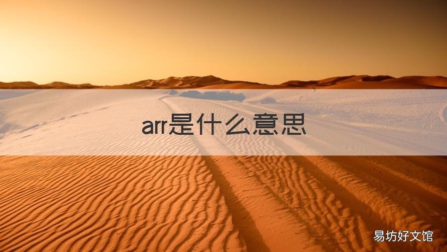 arr是什么意思 arrange是什么意思