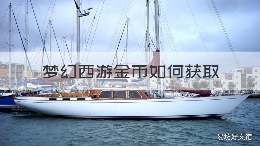 梦幻西游金币如何获取 梦幻西游怎么赚取金币