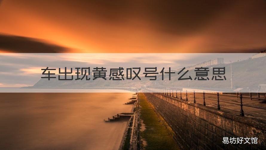车出现黄感叹号什么意思 哈弗车出现黄感叹号什么意思