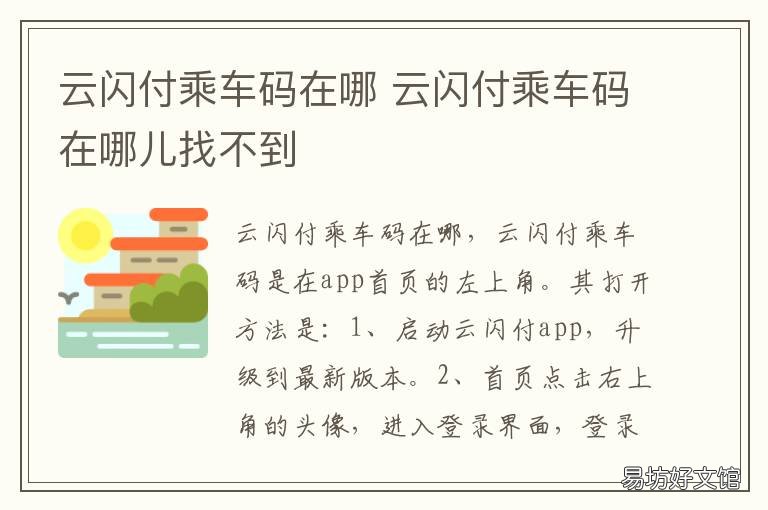 云闪付乘车码在哪 云闪付乘车码在哪儿找不到