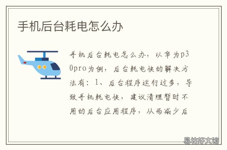 手机后台耗电怎么办