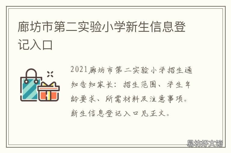 廊坊市第二实验小学新生信息登记入口 廊坊第二实验小学招生