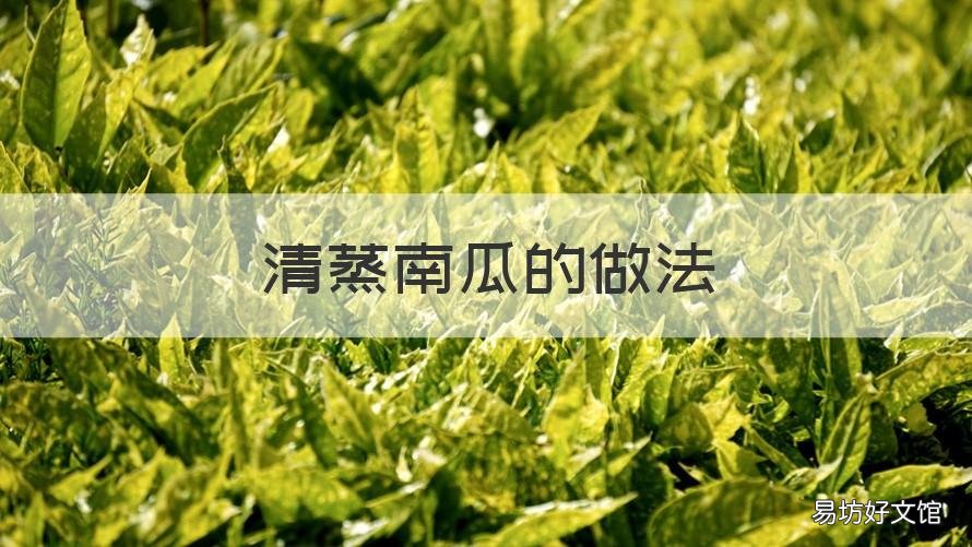 清蒸南瓜的做法 清蒸南瓜的家常做法