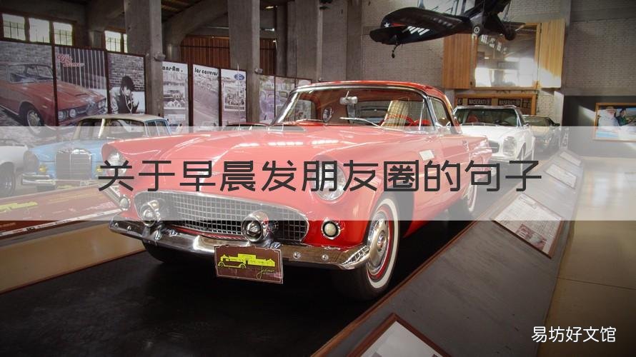 关于早晨发朋友圈的句子 早晨的句子发朋友圈早