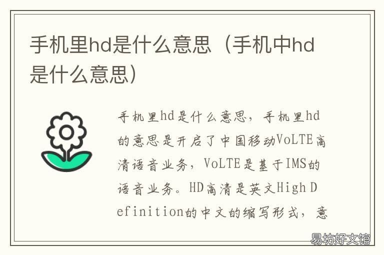 手机里hd是什么意思 手机里hd是什么意思?