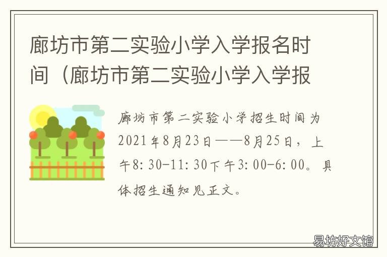 廊坊市第二实验小学入学报名时间 廊坊市第二小学招生范围