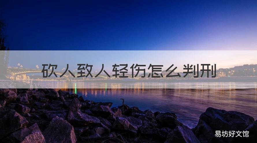 砍人致人轻伤怎么判刑 砍人致人轻伤怎么判刑的