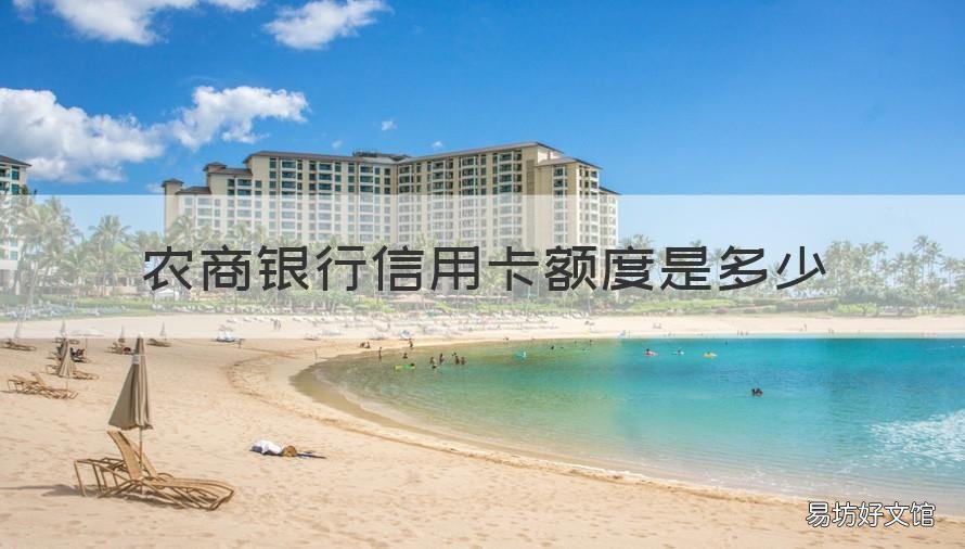 农商银行信用卡额度是多少 农业银行的信用卡额度是多少