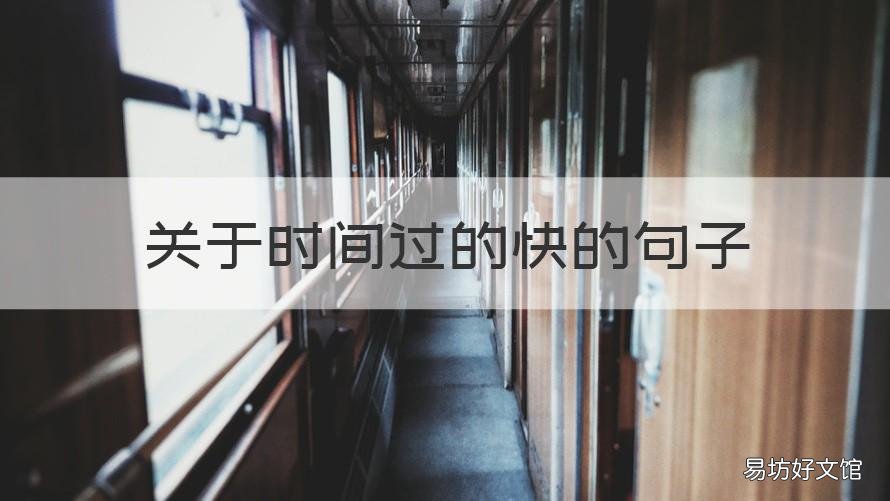 关于时间过的快的句子 时间过得快的句子