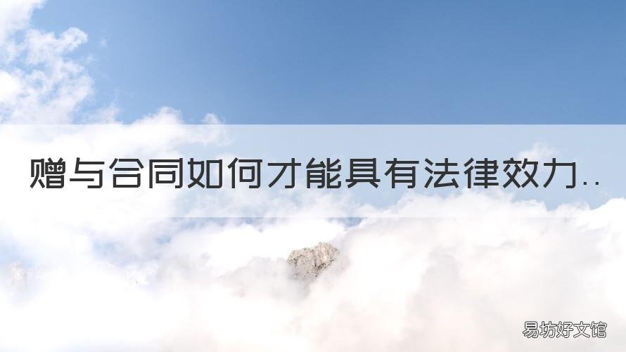 赠与合同如何才能具有法律效力 赠予合同如何有效