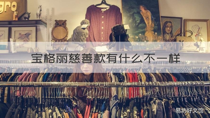 宝格丽慈善款有什么不一样 什么叫宝格丽慈善款