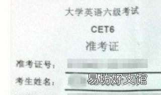 六级准考证号忘了怎么办 六级准考证号忘了怎么查询