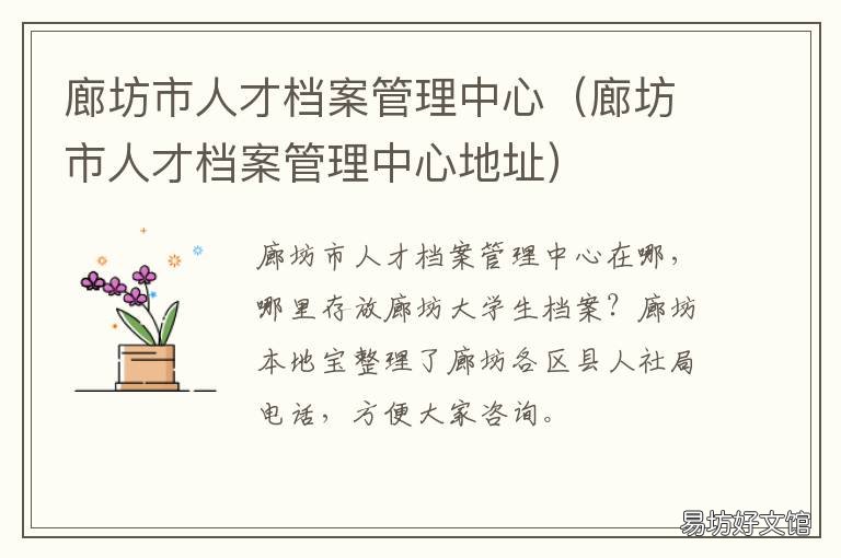 廊坊市人才档案管理中心 廊坊市人才档案管理中心在哪