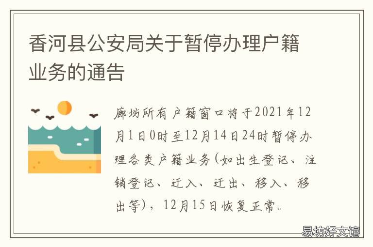 香河县公安局关于暂停办理户籍业务的通告 香河县公安局关于暂停办理户籍证明