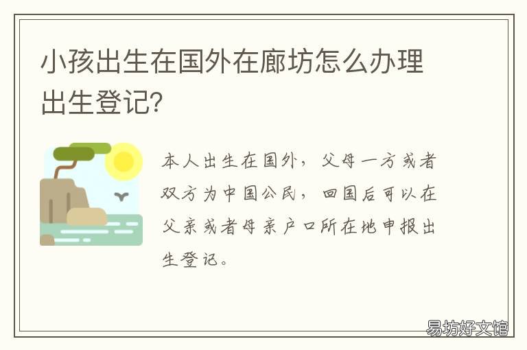 小孩出生在国外在廊坊怎么办理出生登记?