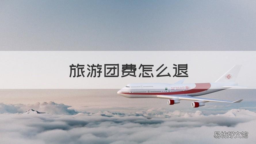 旅游团费怎么退 旅游团费退款说明