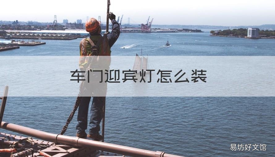 车门迎宾灯怎么装 车门迎宾灯怎么安装