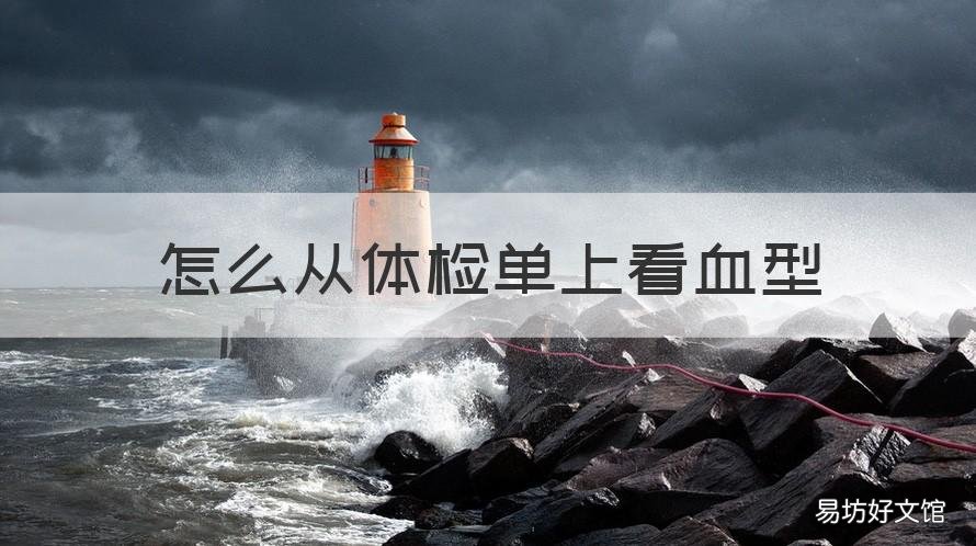怎么从体检单上看血型 怎么在体检单上看血型