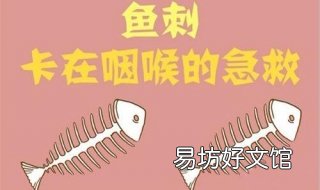 被鱼刺卡住了怎么办 一岁宝宝被鱼刺卡住了怎么办