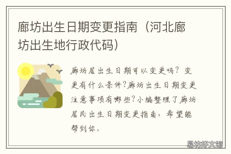 廊坊出生日期变更指南 廊坊市出生地行政区划代码