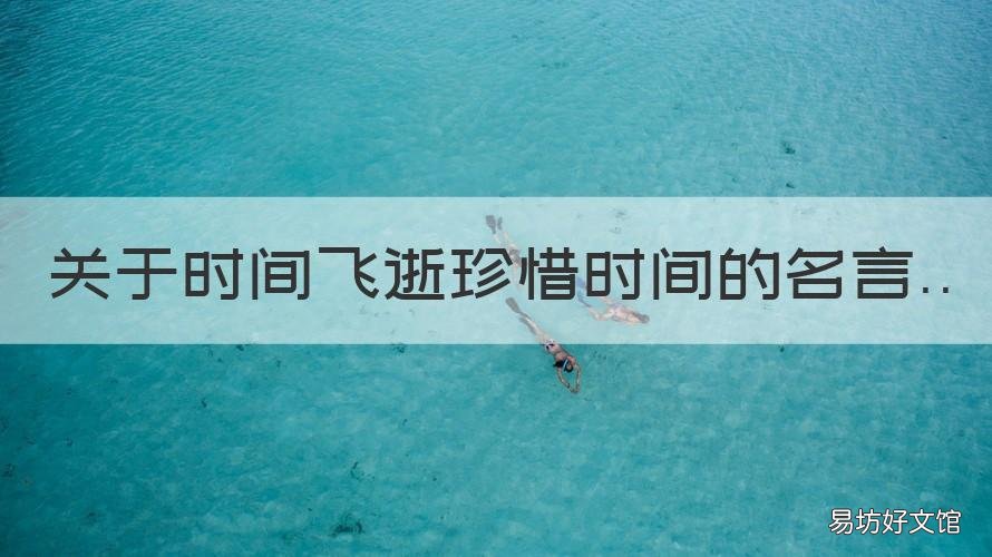 关于时间飞逝珍惜时间的名言 关于时间飞逝珍惜时间的名言或谚语