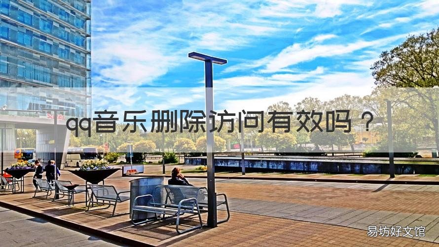qq音乐删除访问有效吗 QQ音乐是真的能删除访问吗