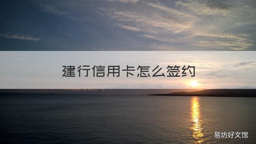 建行信用卡怎么签约 建行信用卡签约后消费是什么意思
