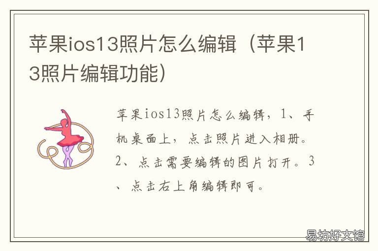 苹果ios13照片怎么编辑 怎么编辑ios14照片