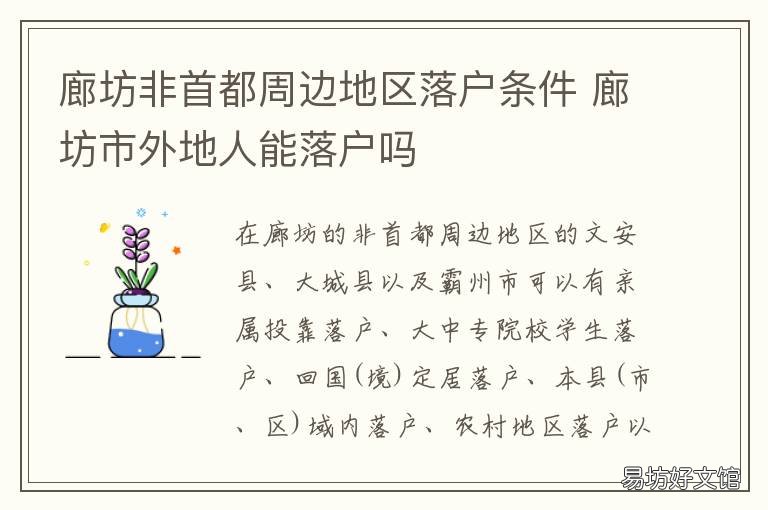 廊坊非首都周边地区落户条件 廊坊非首都周边地区落户条件是什么